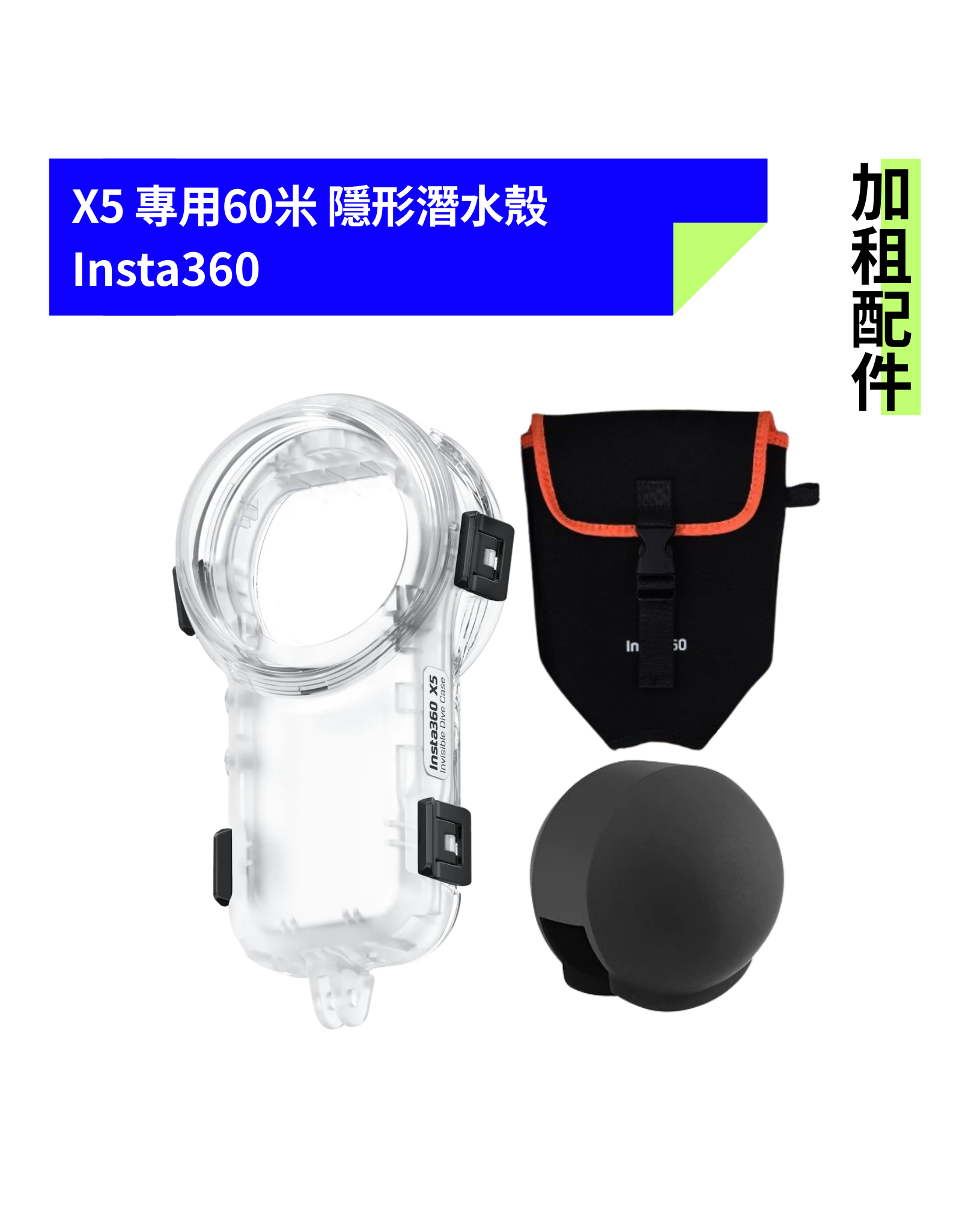 [加租配件] Insta360 | X5 隱形潛水殼 (附速乾收納袋+矽膠保護套)