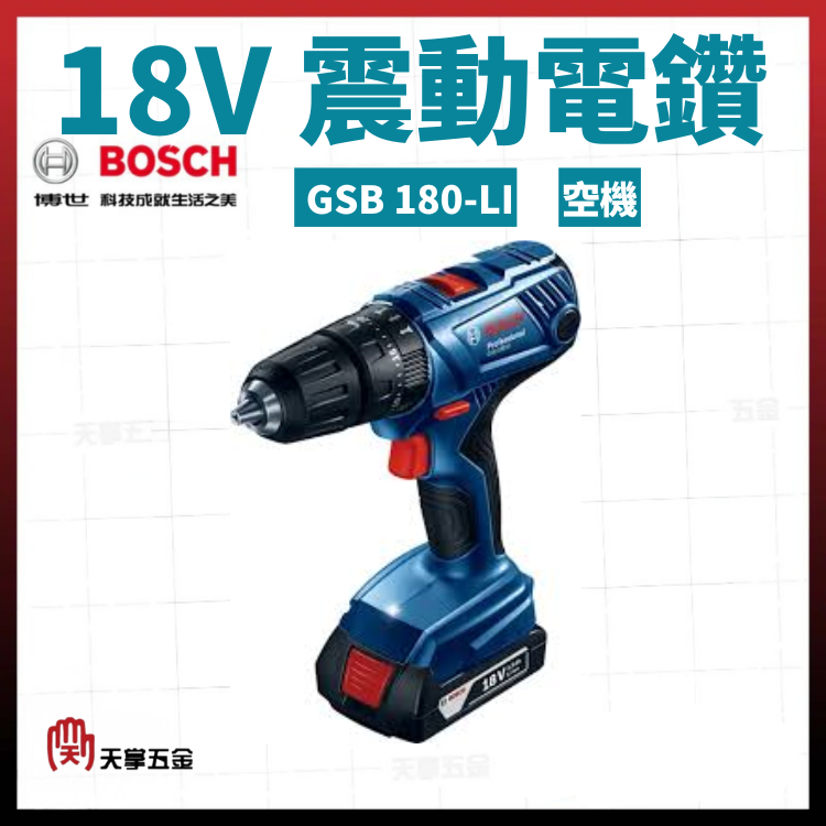 BOSCH 18V震動電鑽 GSB 180-LI 空機