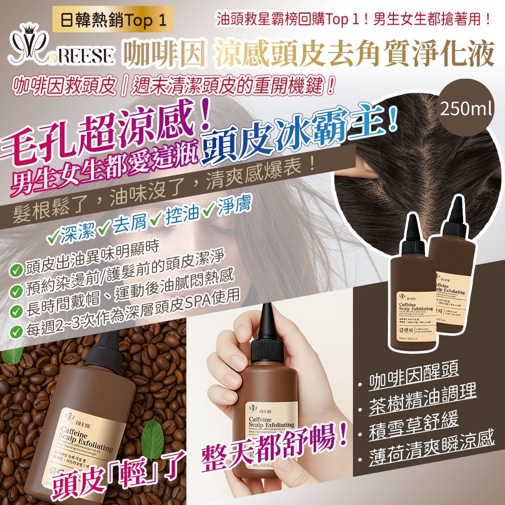 REESE咖啡因涼感頭皮去角質淨化液250ml