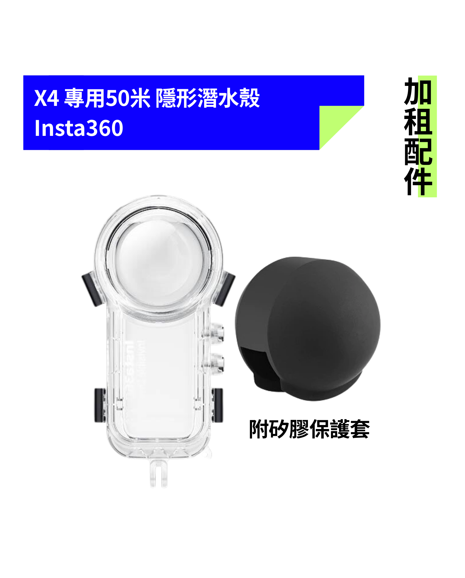 [加租配件] Insta360 | X4 隱形潛水殼 (附矽膠保護套)
