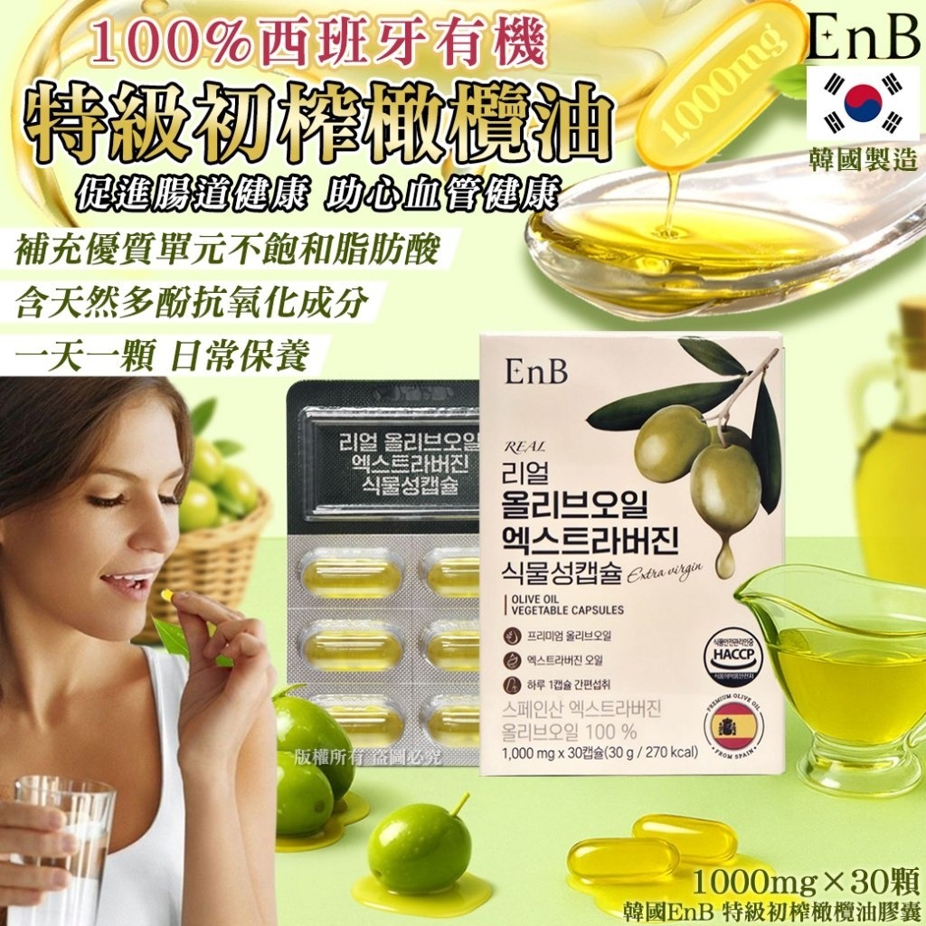 韓國EnB特級初榨橄欖油膠囊30顆