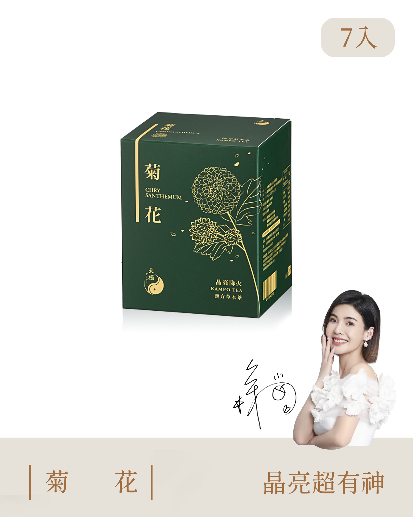 【 晶亮降火｜舒緩情緒 】菊花茶-每盒7入