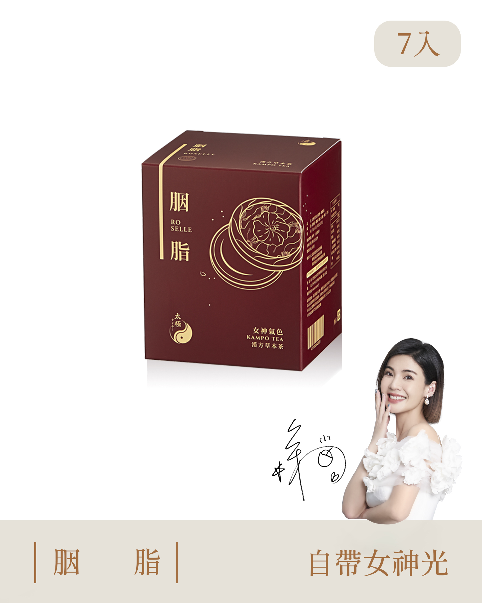 【 女神氣色｜青春美麗 】胭脂茶-每盒7入