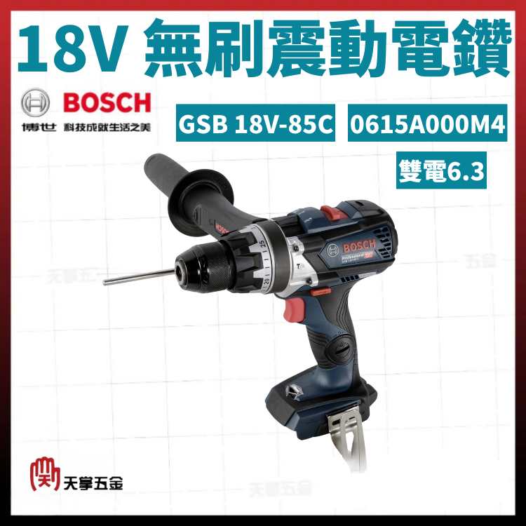 BOSCH 18V無刷震動電鑽 GSB 18V-85C 雙電6.3 0615A000M4
