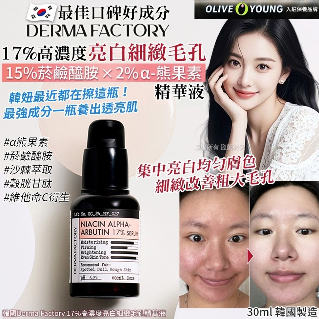 WSBB10761  韓國Derma Factory 17%高濃度亮白細緻毛孔精華液-30ml（5月中旬）