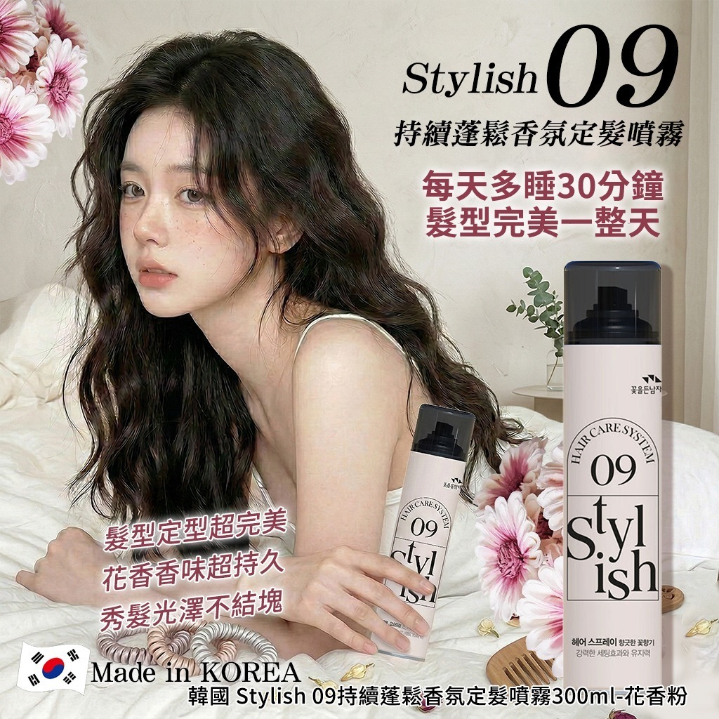 WSBB10762  韓國 Stylish 09持續蓬鬆香氛定髮噴霧300ml-花香粉（5月中旬）