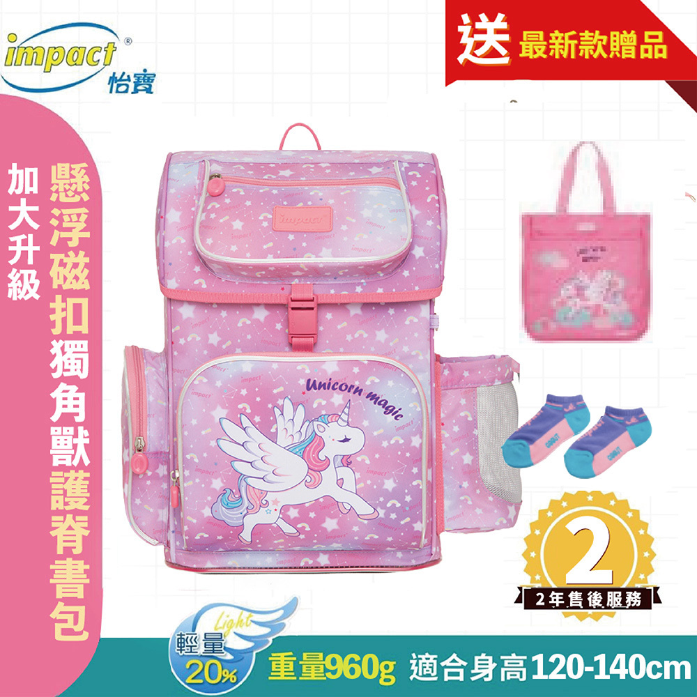 IMPACT 怡寶 懸浮磁扣新世代標準型護脊書包-升級加大版-獨角獸 粉色 IM007061PK