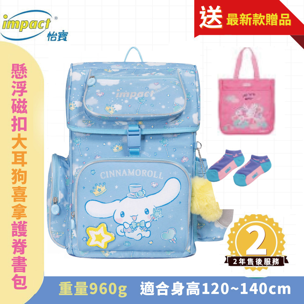 【IMPACT】怡寶  大耳狗喜拿Cinnamoroll-懸浮磁扣護脊書包-粉藍 IMCM7062LB