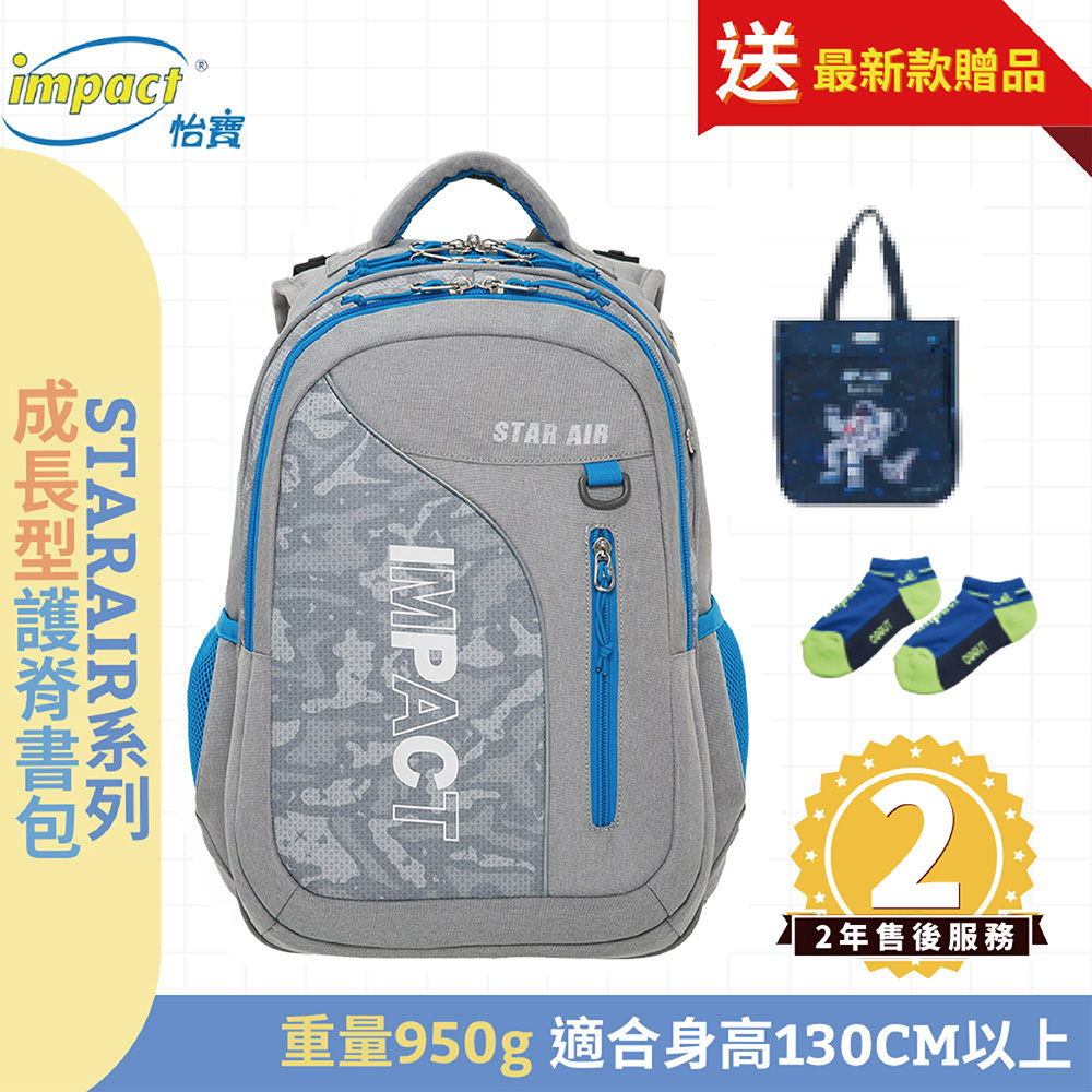 IMPACT 怡寶 STARAIR系列 成長型護脊書包 灰色 IM00303GY (售完不補)