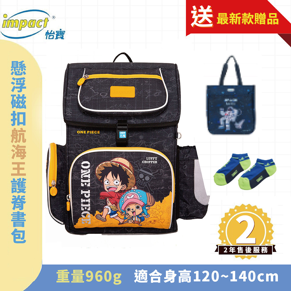 IMPACT 怡寶 航海王 懸浮磁扣 新世代標準型護脊書包 黑色 IMPE7062BK (售完不補_)