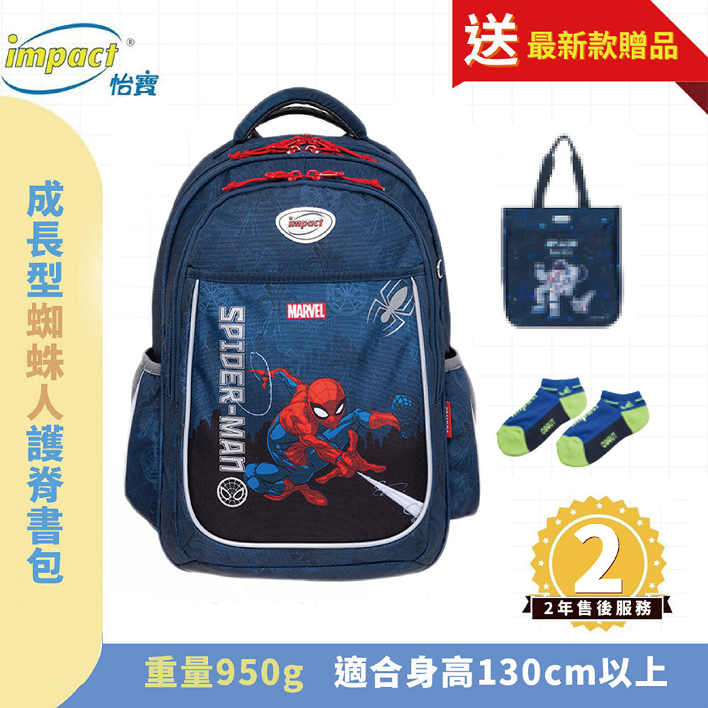 IMPACT 怡寶 蜘蛛人Spider Man 成長型護脊書包 深藍 IMMVSD302NY