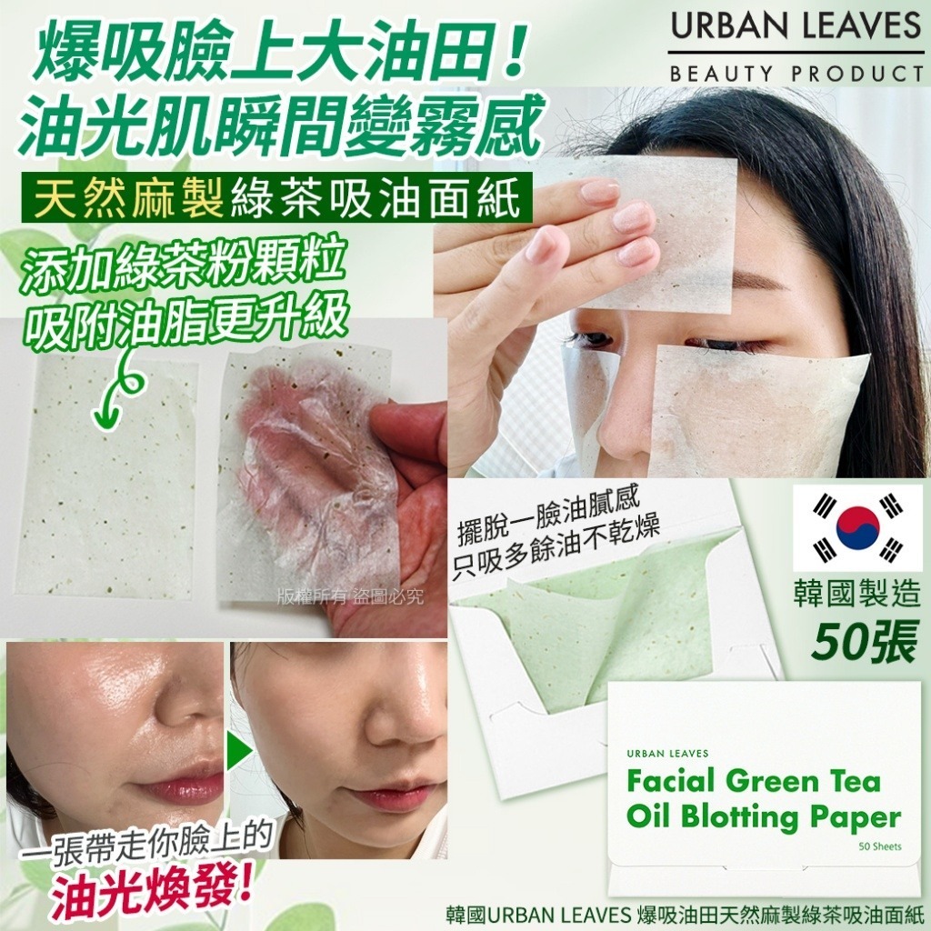 WSBB10766  韓國URBAN LEAVES 爆吸油田天然麻製綠茶吸油面紙-50張(1套2包）（5月中旬）