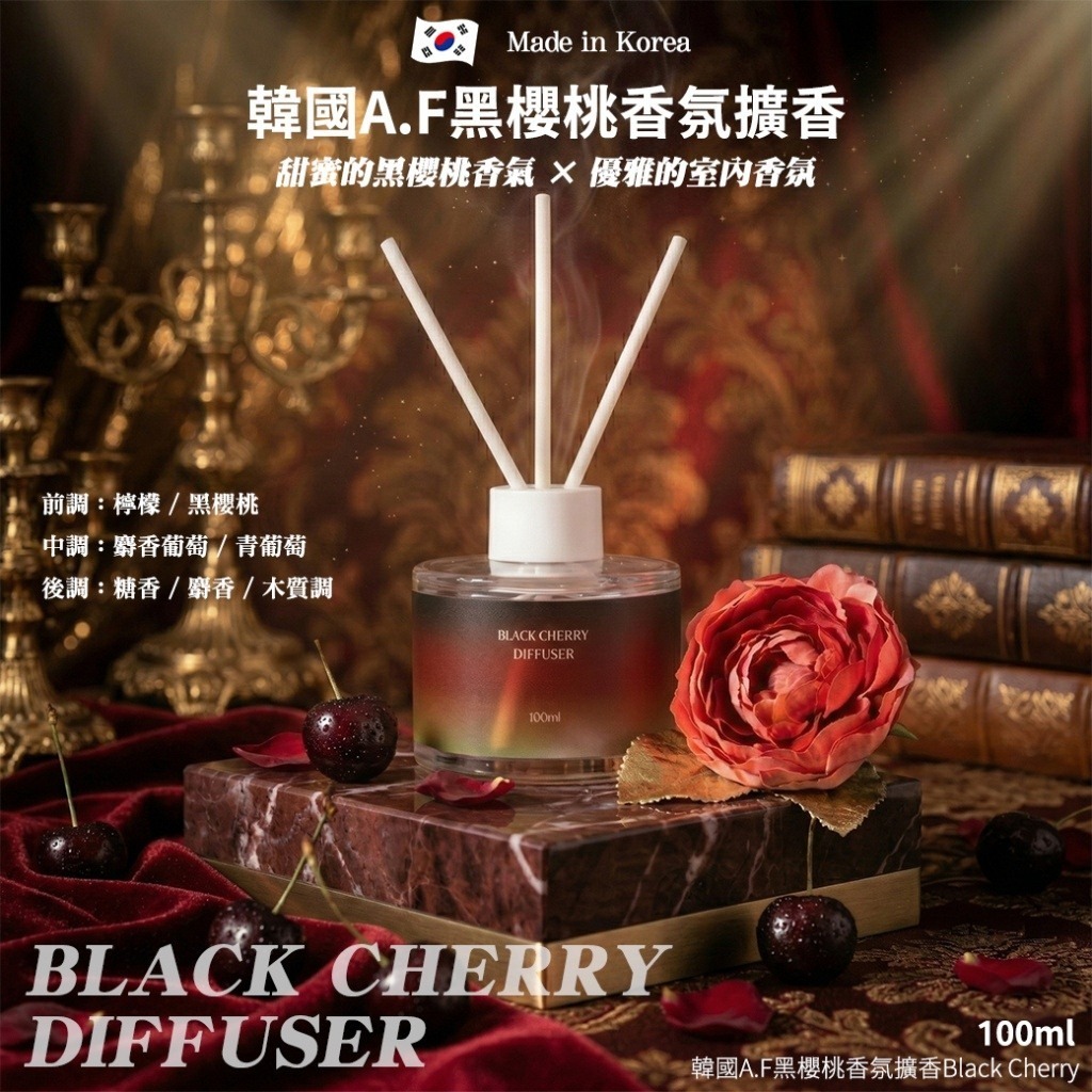 WSBB10767  韓國A.F黑櫻桃香氛擴香Black Cherry 100ml（5月中旬）