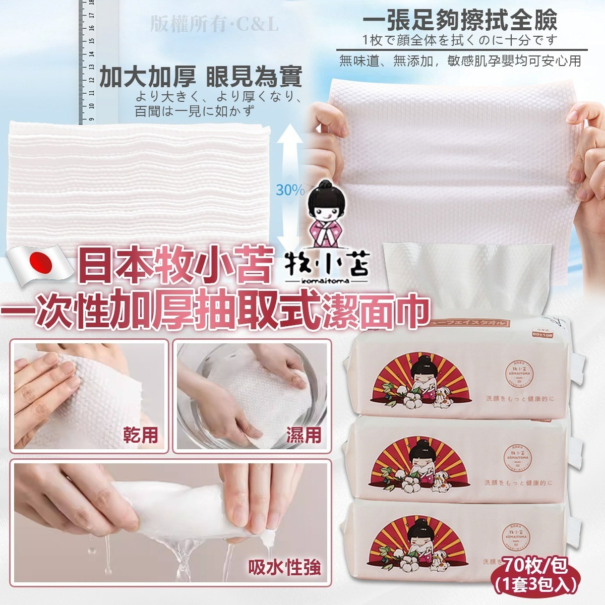 【UB9101】日本牧小苫 一次性加厚抽取式潔面巾 70枚/包 (1套3包入)