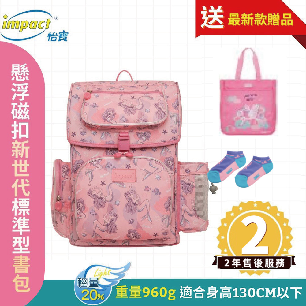Impact 怡寶 懸浮磁扣新世代標準型書包 美人魚 IM00706PK (售完不補)