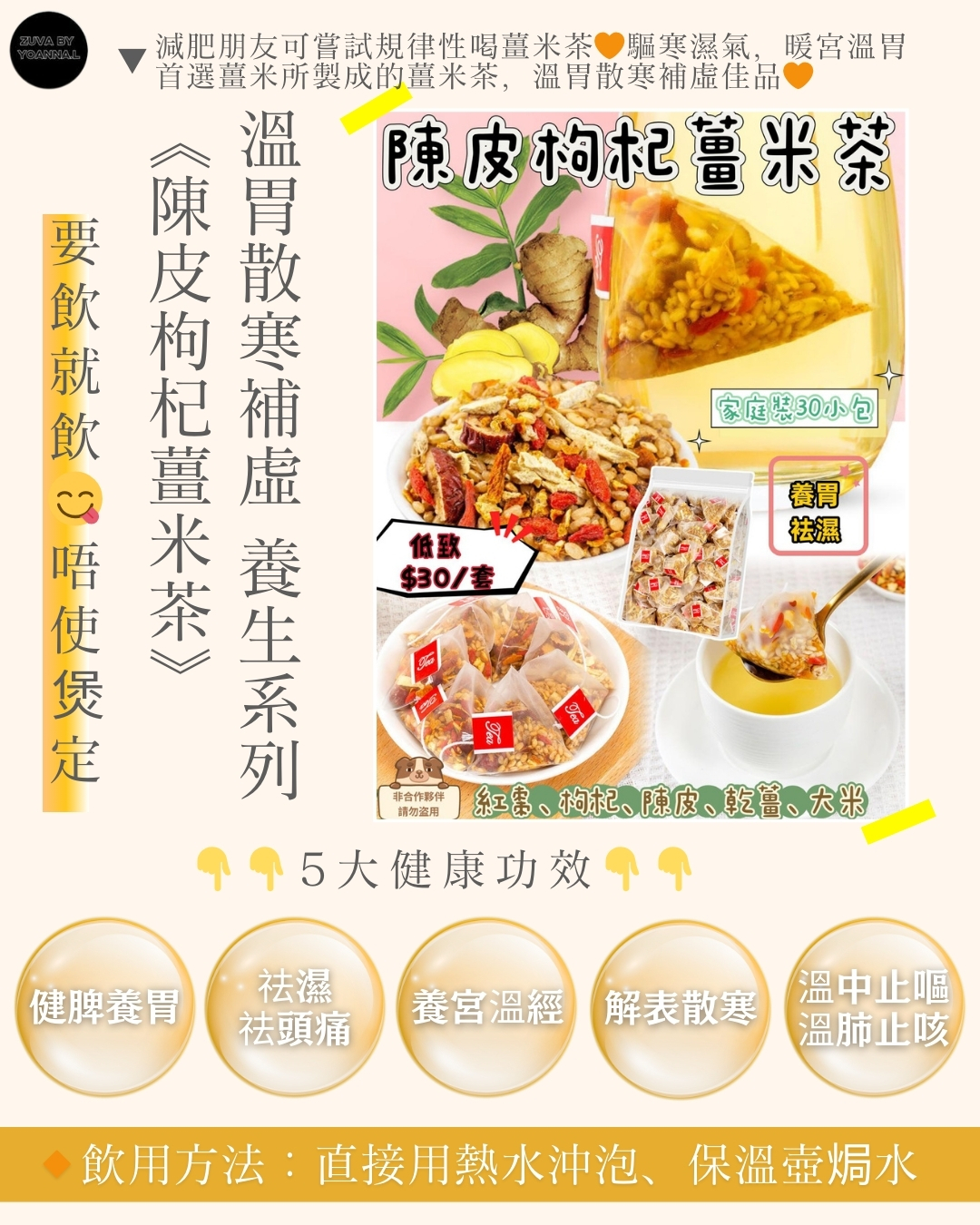 D016家庭裝陳皮枸杞薑米茶 📦30小包/套