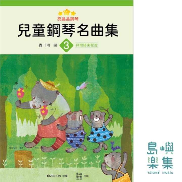 兒童鋼琴名曲集 亮晶晶鋼琴 3