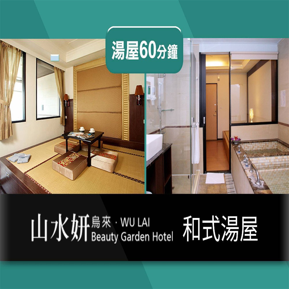 【烏來】山水妍烏來館 湯屋券 Ⓣ