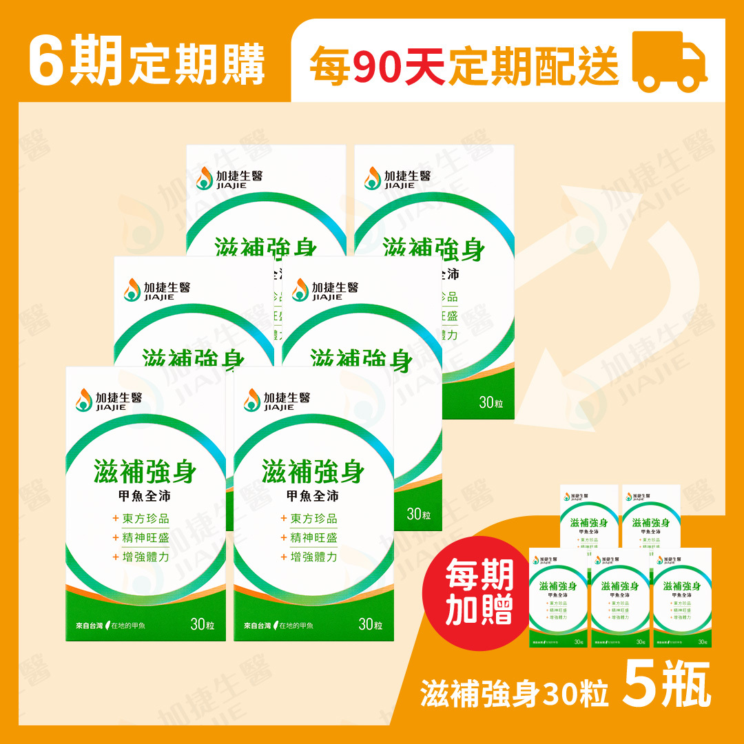 【定期購110天份】滋補強身 甲魚全沛膠囊｜每三個月配送11盒，每三個月自動下單共6次 (有任何狀況，可來訊或來電取消)