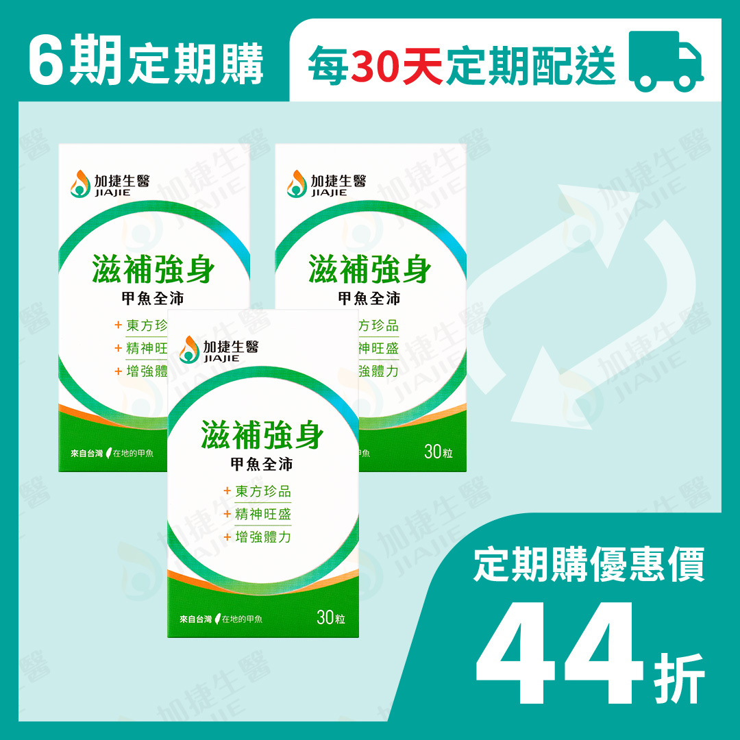 【定期購30日份】滋補強身 甲魚全沛膠囊｜每一個月配送3盒，自動連續配送6個月 (有任何狀況，可來訊或來電取消)