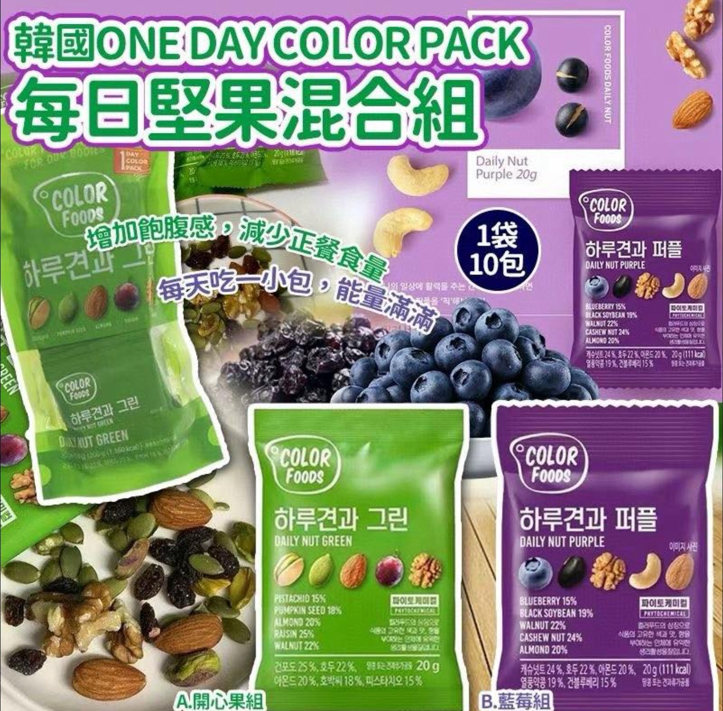 WSBB10773  韓國🇰🇷ONE DAY COLOR PACK每日開心果堅果混合組(一套10包) （7月中旬）