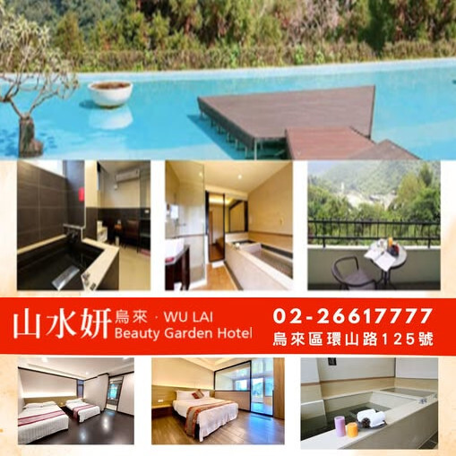 【烏來】山水妍烏來館 湯屋券 Ⓣ