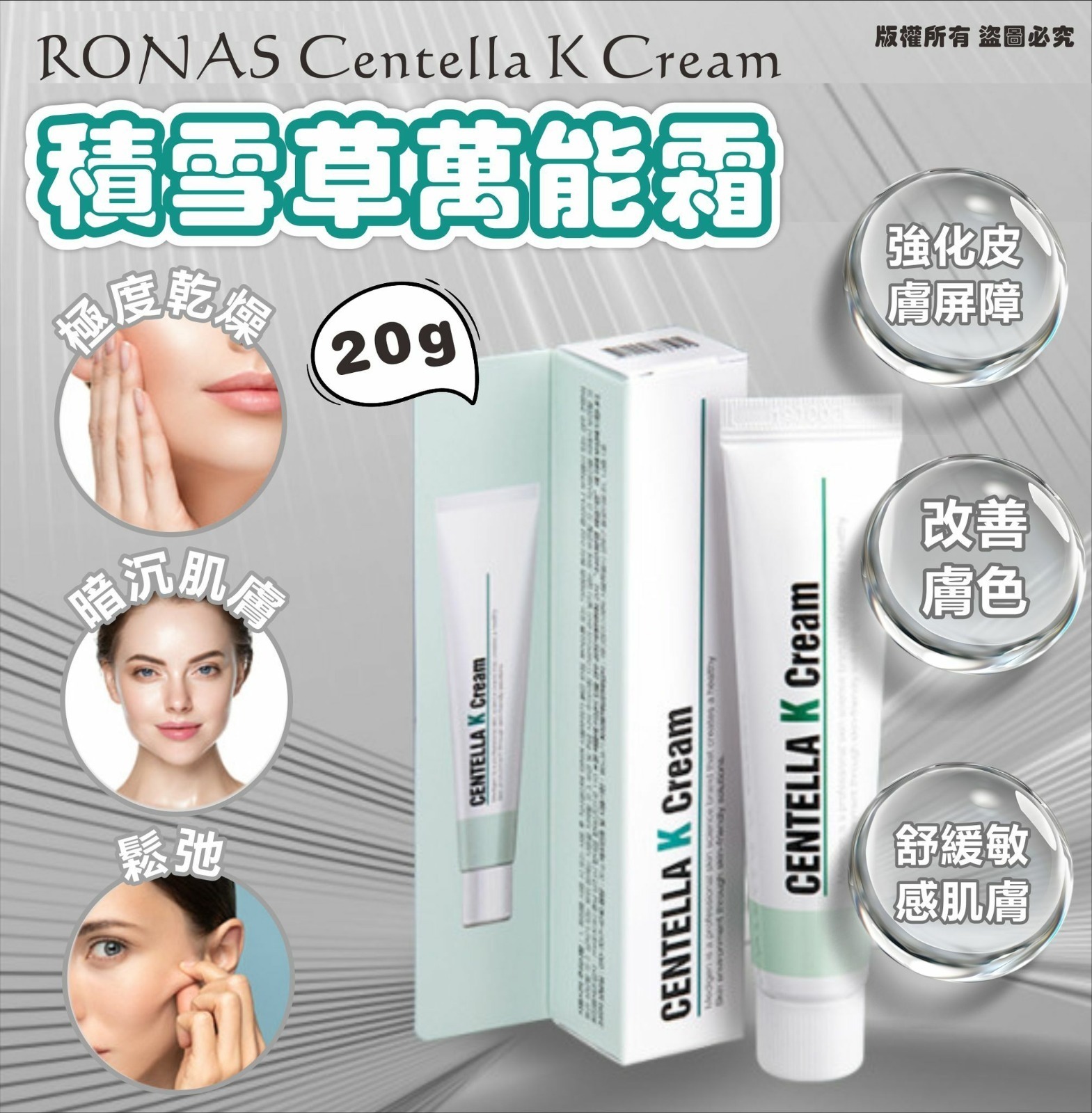 韓國 RONAS Centella K Cream 積雪草K萬能霜 20g  T50  (16/3截單之後2-3星期寄出)