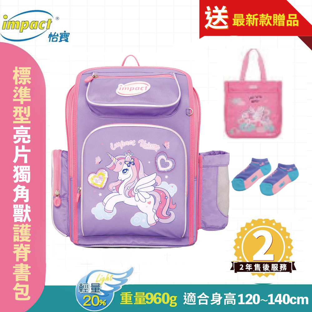 IMPACT怡寶 亮片獨角獸 新一代標準型輕量護脊書包-紫色 IM007011PL