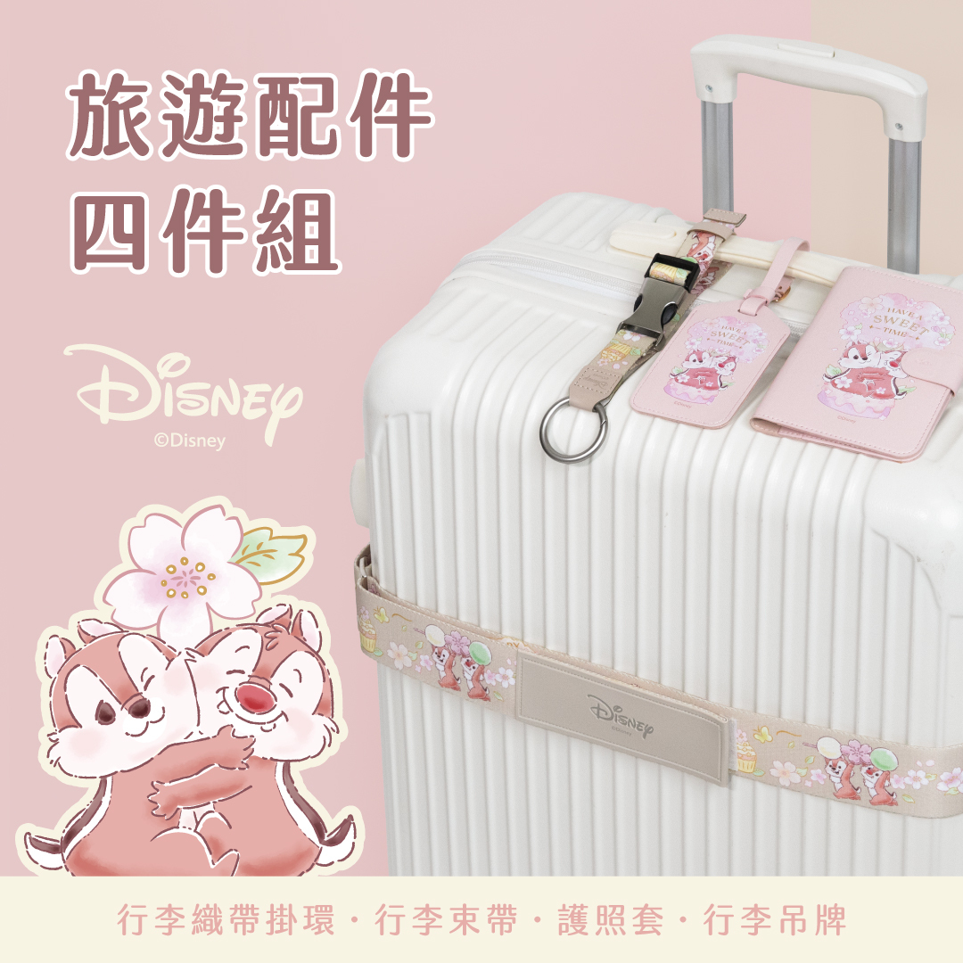 旅遊配件四件組 - Disney 米奇好朋友【正版授權】(行李束帶+行李掛環+行李吊牌+護照套)
