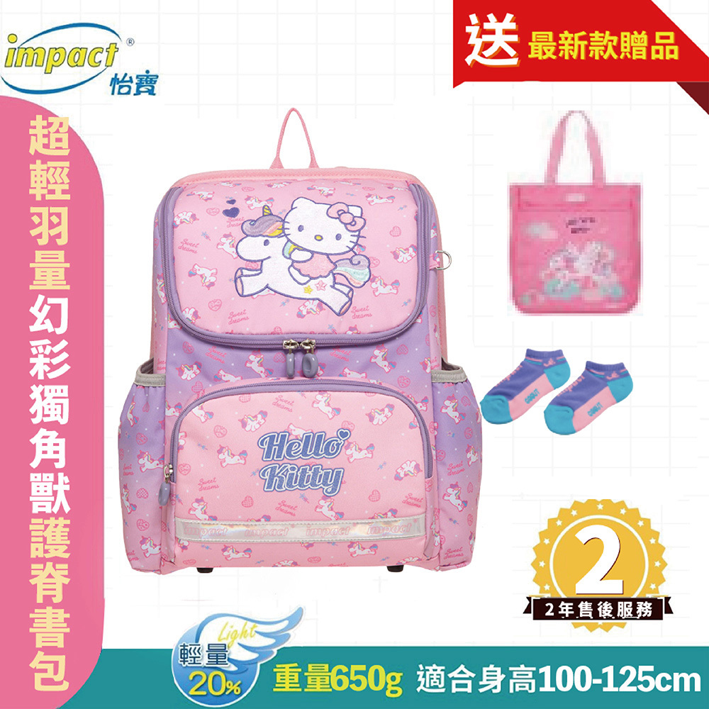 IMPACT 怡寶 Hello Kitty幻彩獨角獸超輕羽量型護脊書包 IMKT6013PK