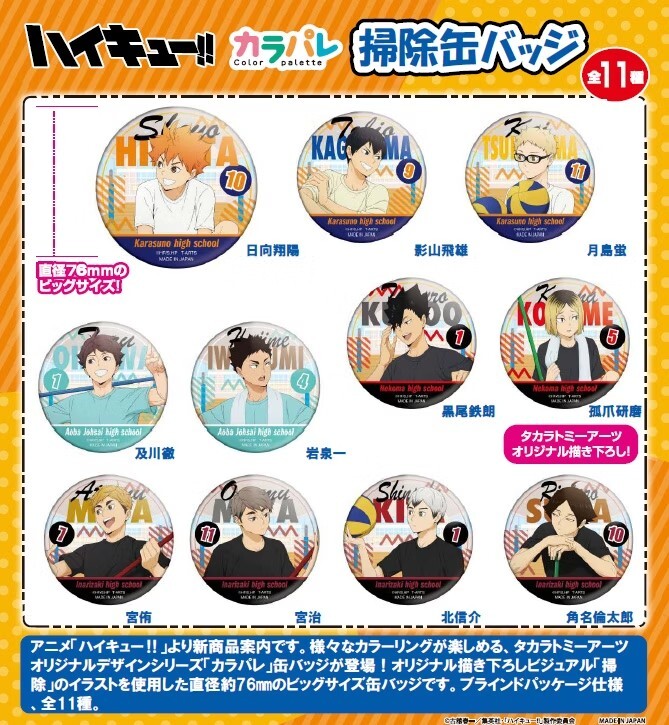 【排球少年】大掃除系列徽章盲袋