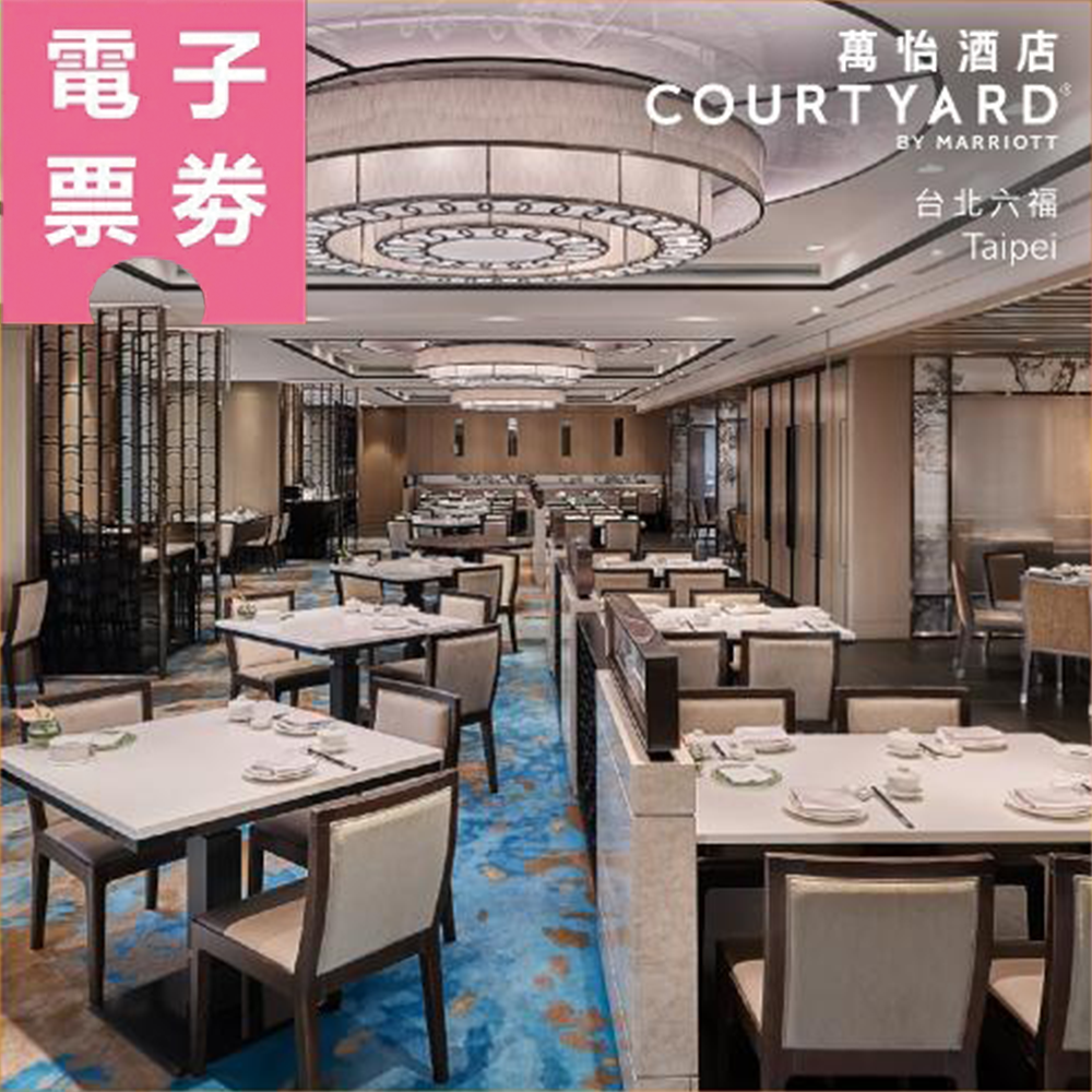 【電子票券】台北｜六福萬怡酒店 三廳通用券 Ⓜ