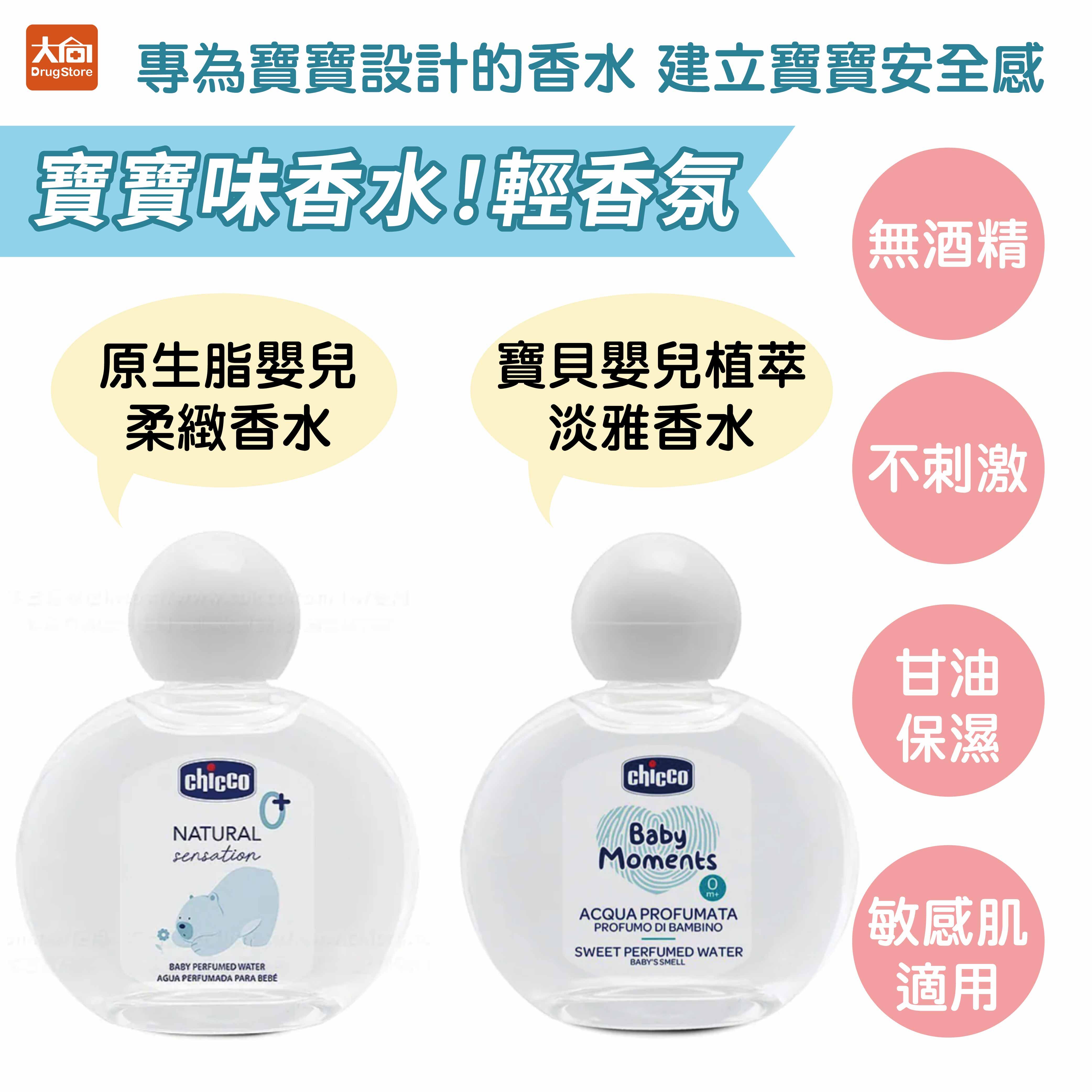 (脆友推薦)Chicco 寶寶香水100ml