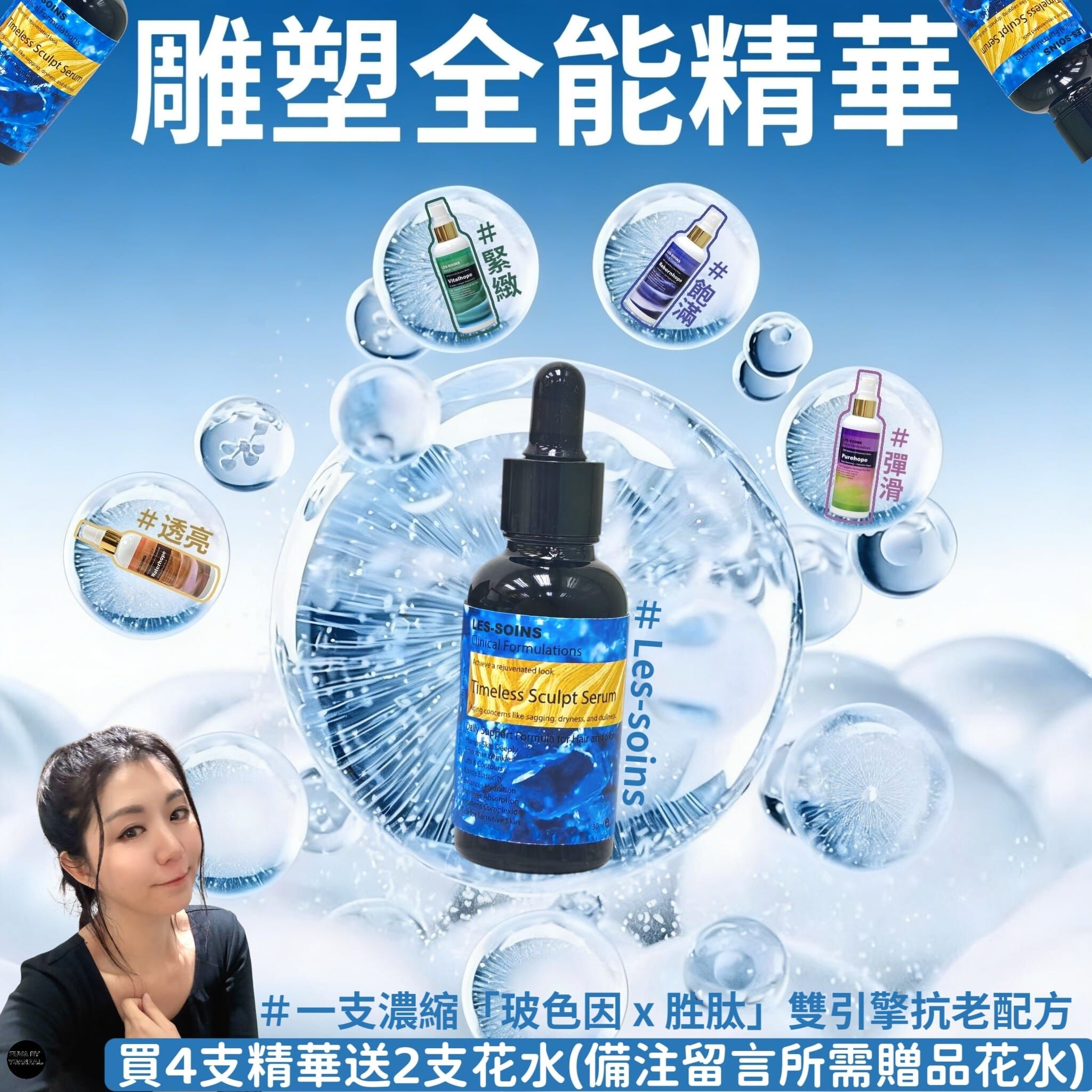 （重塑輪廓）Les-soins 雕塑全能精華T37 Timeless Sculpt Serum 30ml