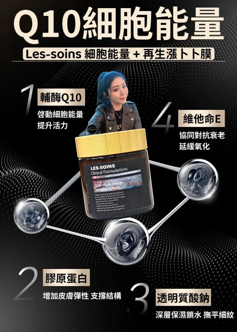 (細胞能量 + 再生漲卜卜膜) Les-Soins  Q10細胞能量 五重再生塗抹面膜 T38  Q10 Cellular Energy Revitalizing Mask 100mg