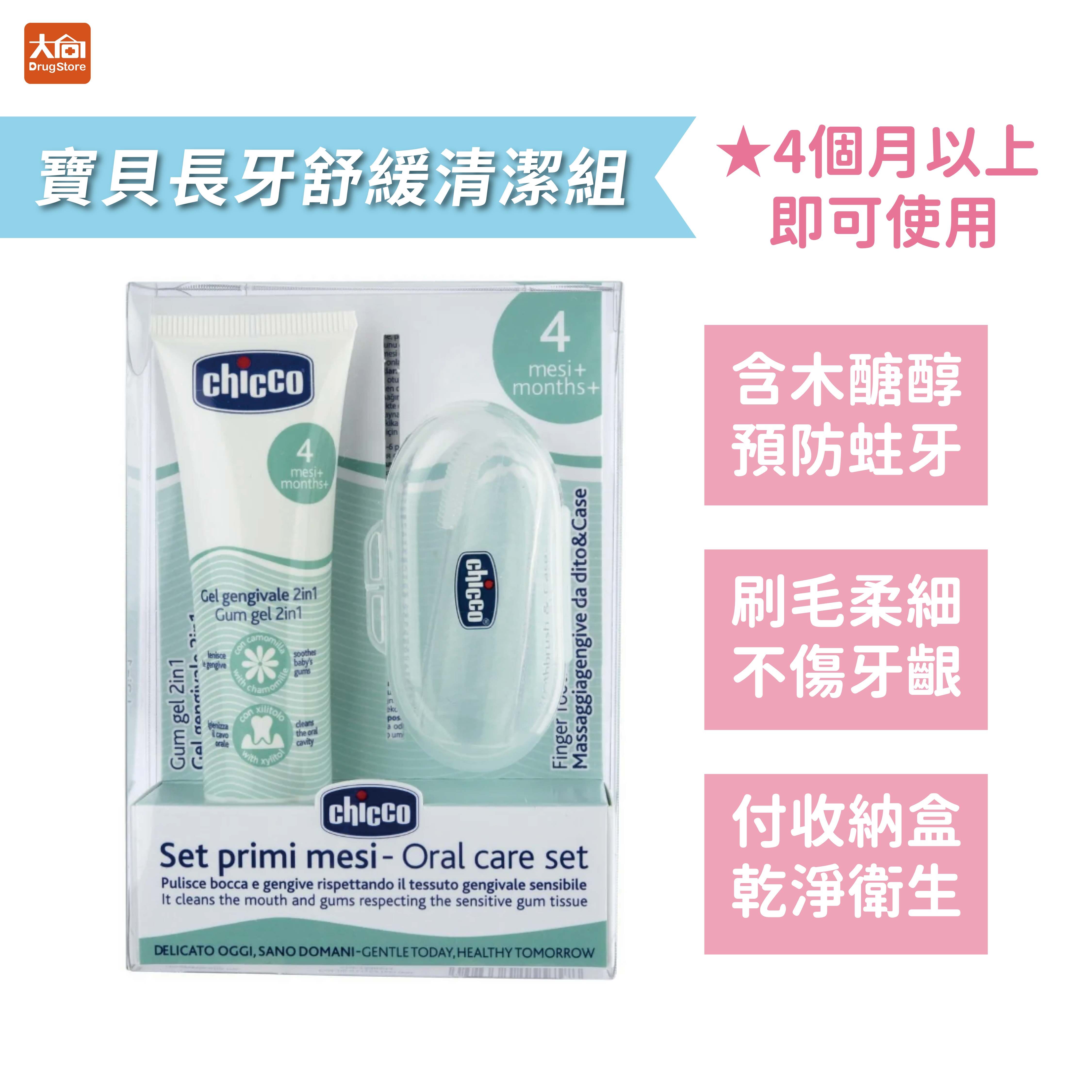 Chicco 寶貝長牙舒緩清潔組-多功能凝膠及指套牙刷(付收納盒)