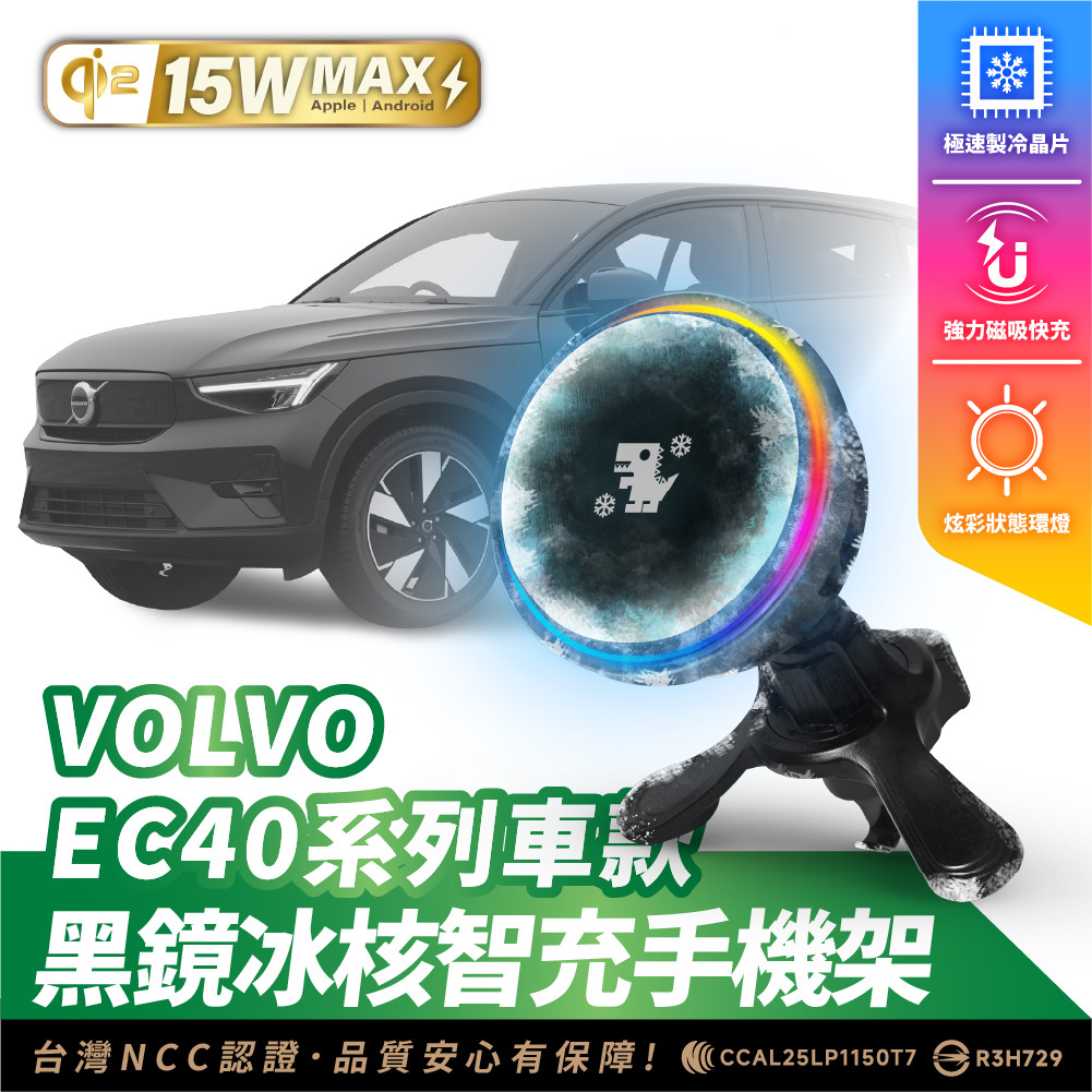 VOLVO EC40 系列｜XILLA黑鏡冰核智充手機架