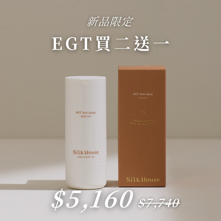 買二送一 | 賦活肌因EGT抗老精華液