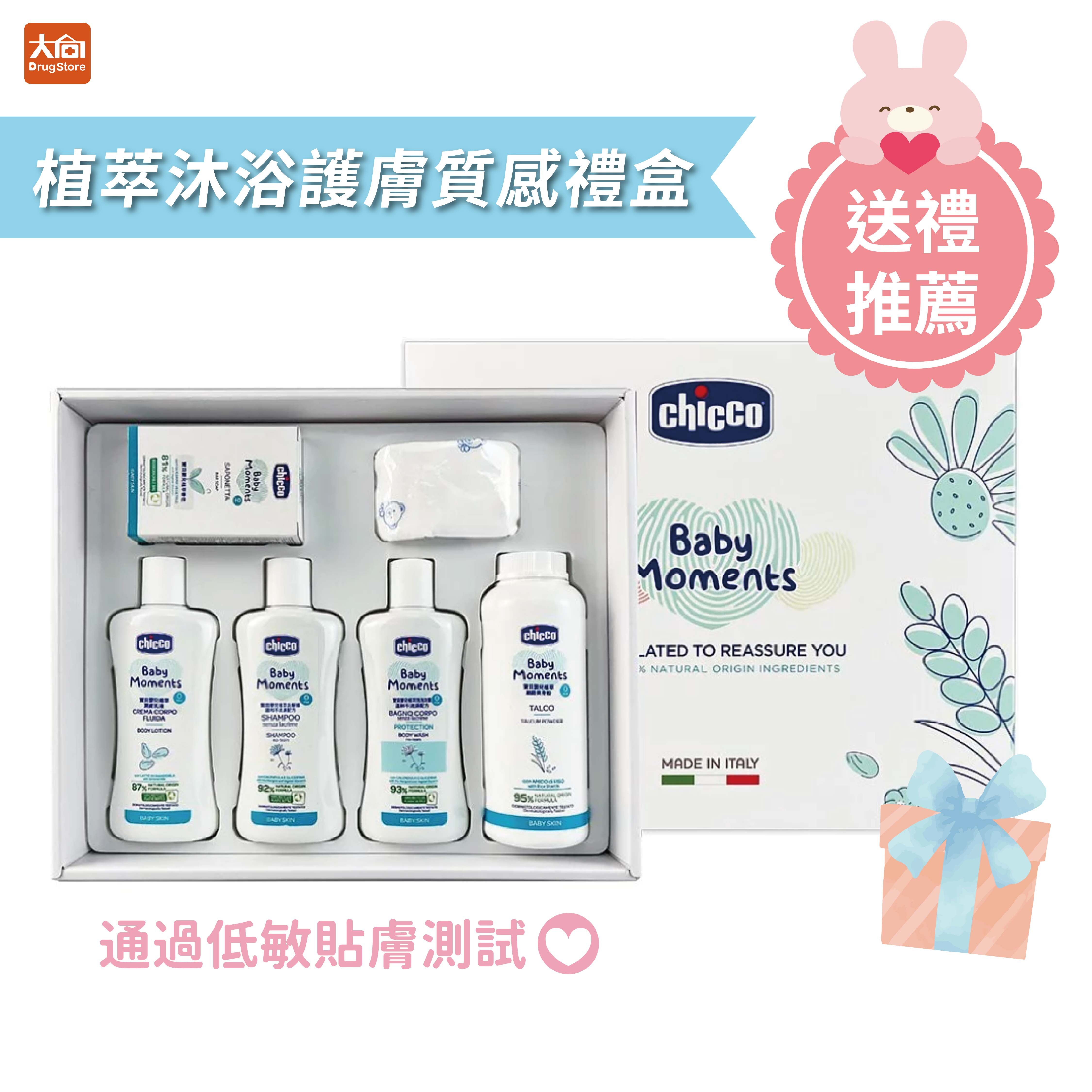 Chicco 寶貝嬰兒植萃沐浴護膚質感禮盒