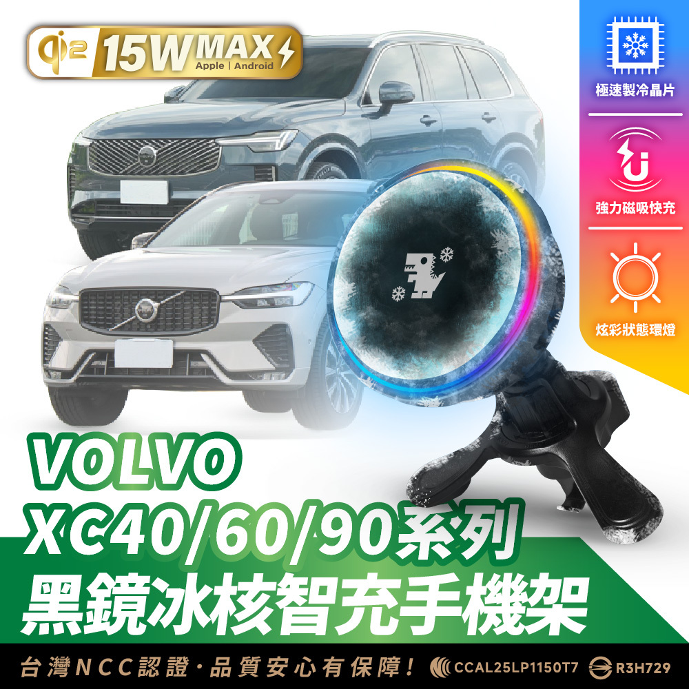 VOLVO XC40/60/90 系列｜XILLA黑鏡冰核智充手機架