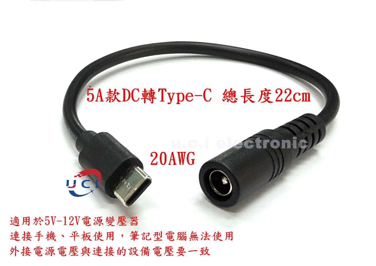 【UCI電子】 (E-2) DC轉Micro   DC轉TYPEC   DC5.5*2.1母頭電源轉換線