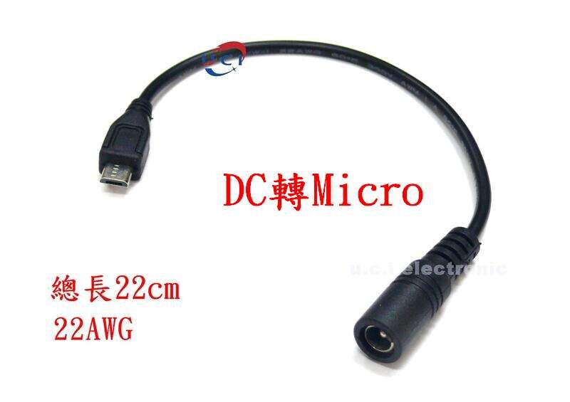 【UCI電子】 (E-2) DC轉Micro   DC轉TYPEC   DC5.5*2.1母頭電源轉換線