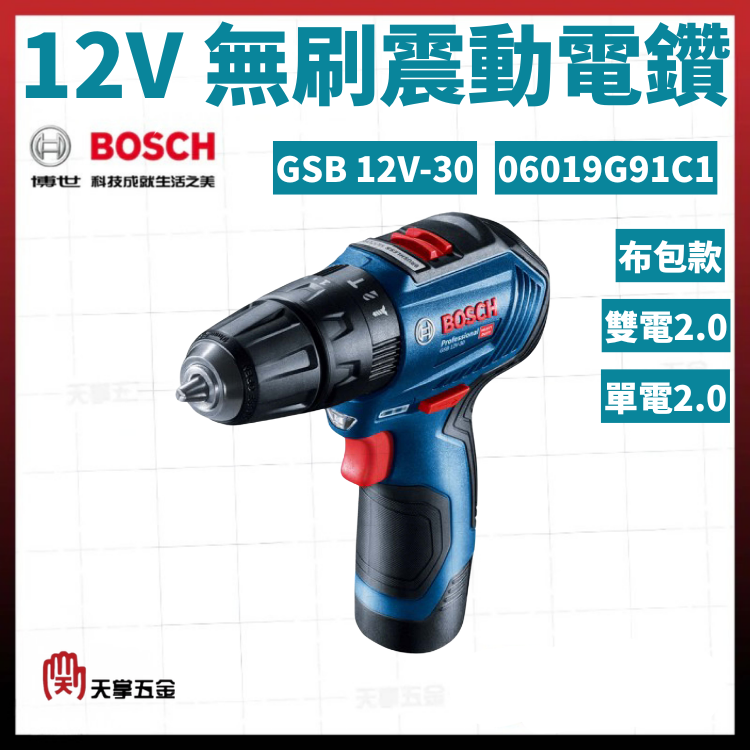 BOSCH 12V無刷震動電鑽 GSB 12V-30 雙電2.0 布包款 06019G91C1 單電2.0 布包款