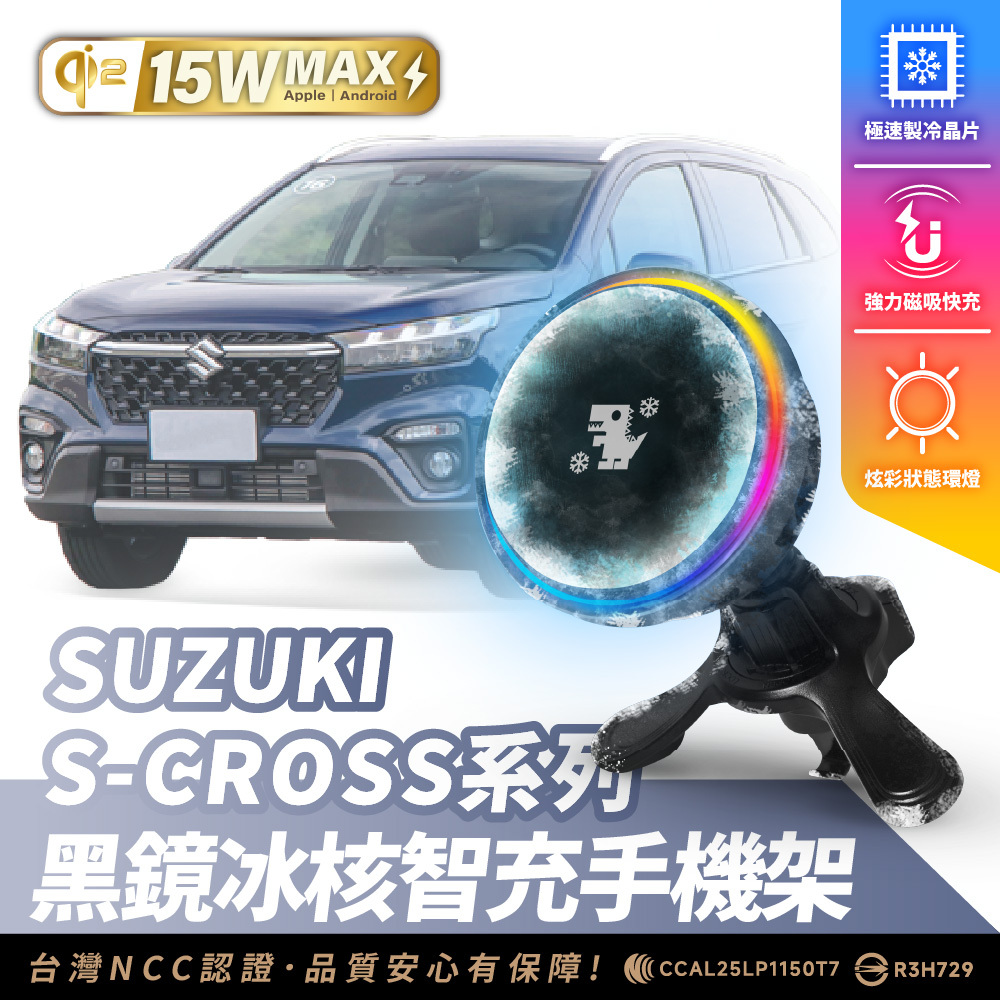 SUZUKI S-CROSS 系列｜XILLA黑鏡冰核智充手機架