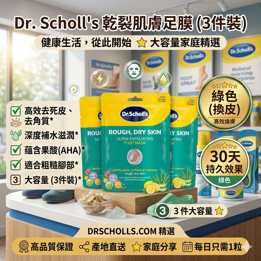 【現貨】Dr. Scholl's LL112612 乾裂肌膚足膜(3件裝)