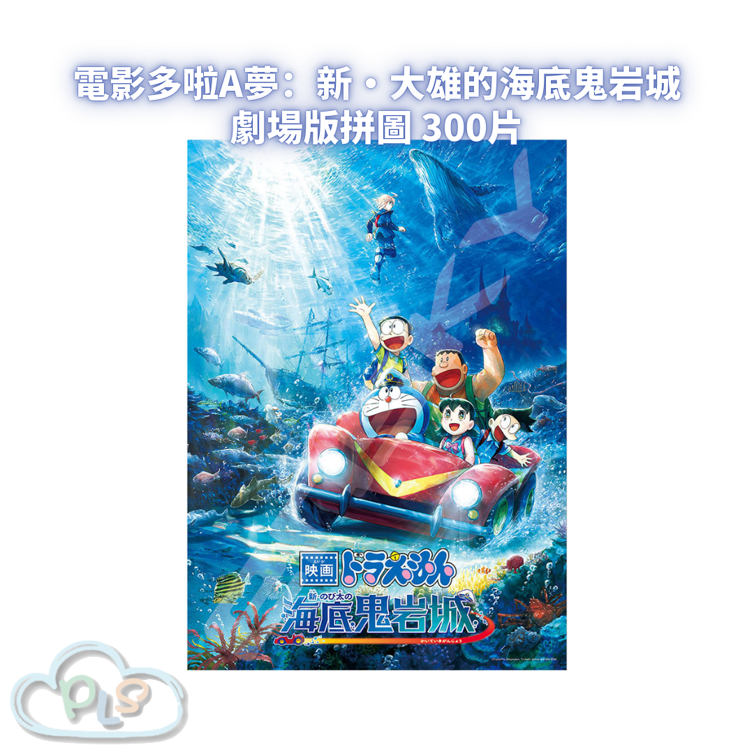劇場版拼圖 300-L598   電影多啦A夢：新・大雄的海底鬼岩城  #56124-1