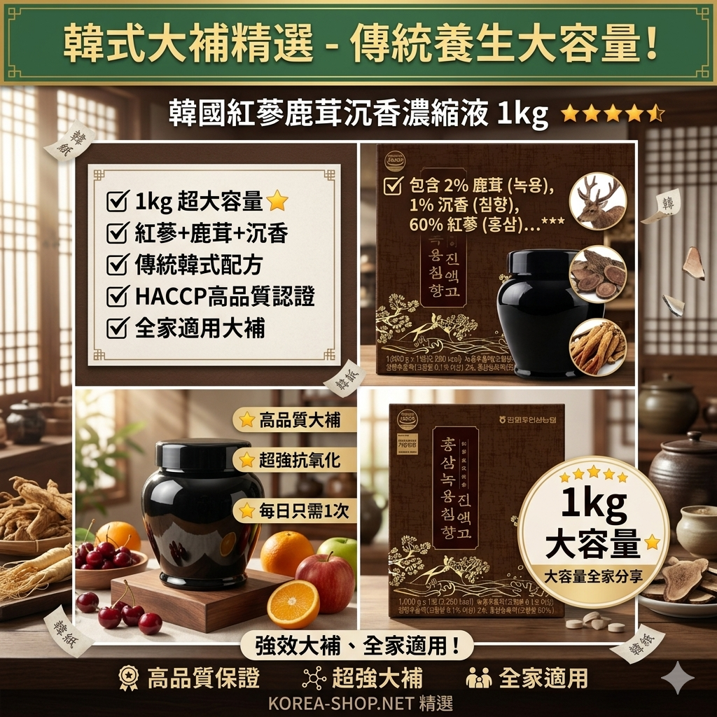 【現貨】AW012401 韓國紅蔘鹿茸沉香濃縮液 1kg