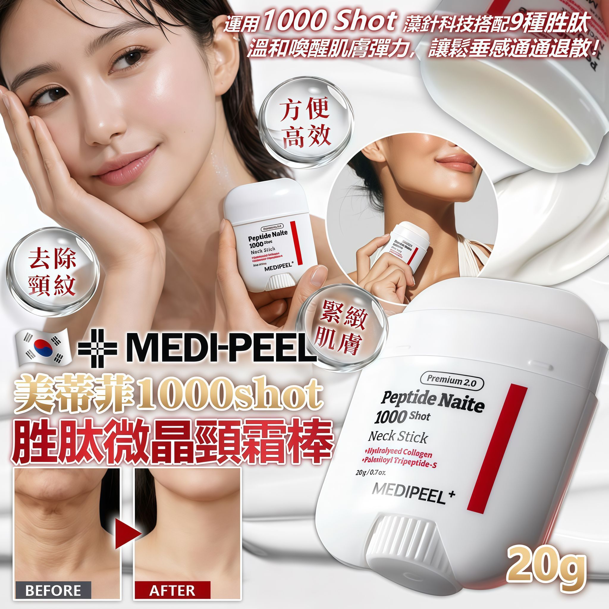 【UB9103】韓國MEDI-PEEL 1000shot胜肽微晶頸霜棒 20g