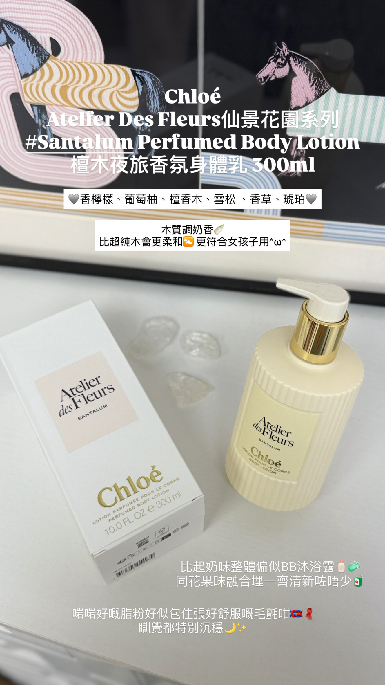 Chloé - Atelier Des Fleurs仙景花園系列 #Santalum Perfumed Body Lotion 檀木夜旅香氛身體乳 300mL