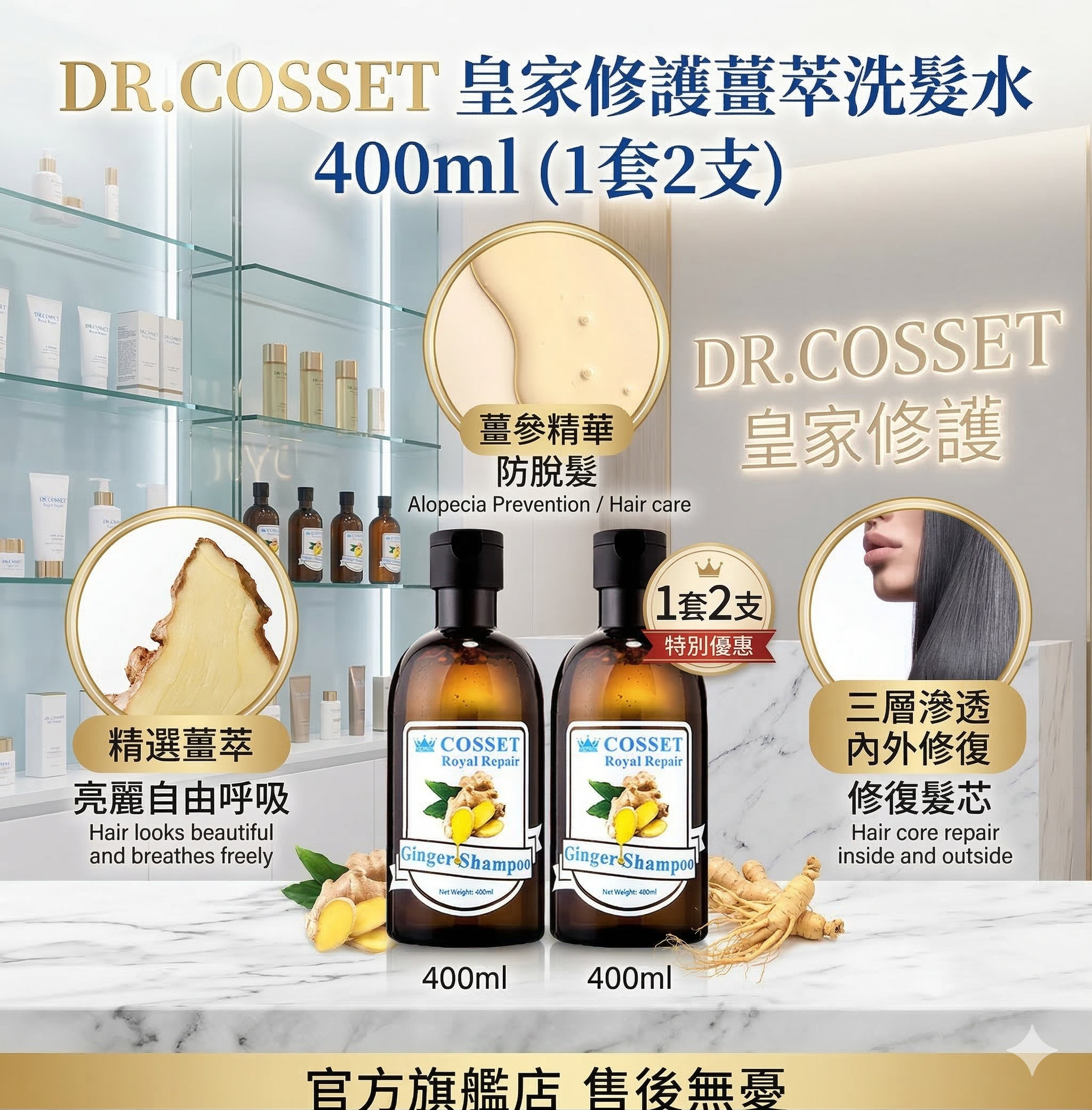 【現貨】Dr.Cosset LL02220510 皇家修護薑萃洗髮水 400ml (1套2支)